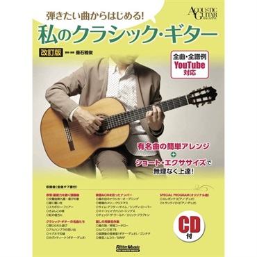 弾きたい曲からはじめる！　私のクラシック・ギター（改訂版）