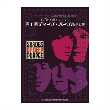 まだ誰も語っていない第1期ディープ・パープルの正体(音楽書)