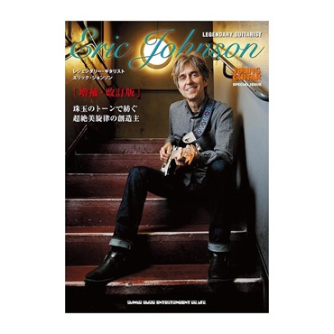 レジェンダリー・ギタリスト/エリック・ジョンソン(増補・改訂版)(音楽書)