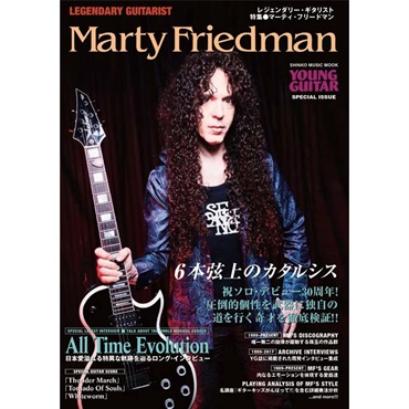 シンコーミュージック レジェンダリー・ギタリスト 特集●マーティ・フリードマン～6本弦上のカタルシス～〈シンコー・ミュージック・ムック〉