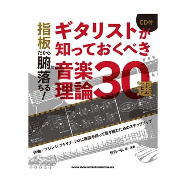 指板だから腑に落ちる!ギタリストが知っておくべき音楽理論30選(CD付)(音楽書)