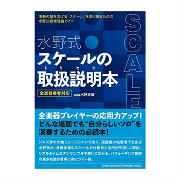 シンコーミュージック 水野式 スケールの取扱説明本(音楽書) 65148/全楽器奏者対応