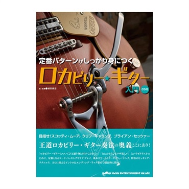 定番パターンがしっかり身につく ロカビリー・ギター入門(CD付)(音楽書)