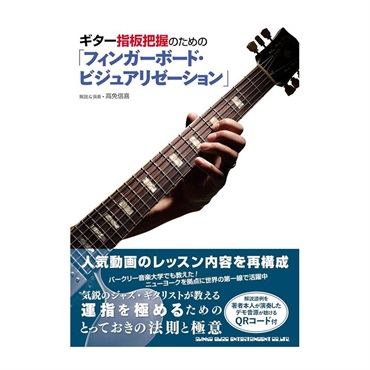 ギター指板把握のための「フィンガーボード・ビジュアリゼーション」(音楽書)