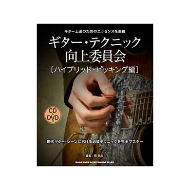 シンコーミュージック ギター・テクニック向上委員会 [ハイブリッド・ピッキング編](CD&DVD付)