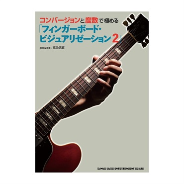 コンバージョンと度数で極める「フィンガーボード・ビジュアリゼーション 2」(音楽書)