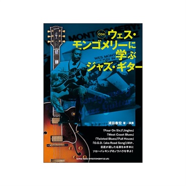 ウェス・モンゴメリーに学ぶジャズ・ギター(CD付)