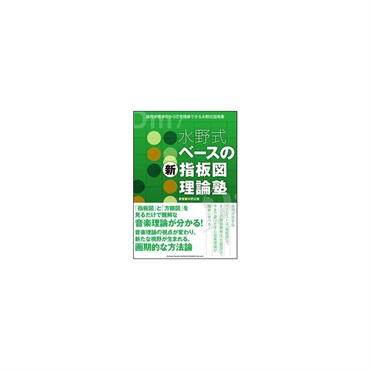 水野式 ベースの新指板図理論塾(音楽書)
