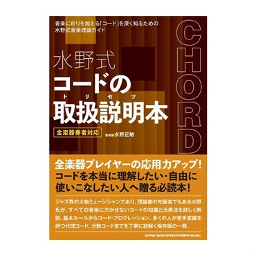 水野式 コードの取扱説明本(音楽書) 65274/全楽器奏者対応