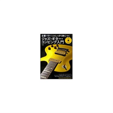 定番パターンがしっかり身につく ジャズ・ギター・コンピング入門(CD付)