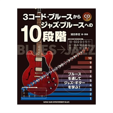 3コード・ブルースからジャズ・ブルースへの10段階(CD付)
