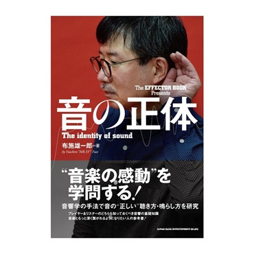The EFFECTOR BOOK Presents 音の正体(音楽書)