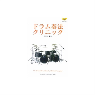 シンコーミュージック ドラム奏法クリニック(CD付)