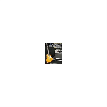 シンコーミュージック 【夏のボーナスセール】 プロ・ギタリストの技術と知識と思考法がわかる本(CD付)(音楽書)