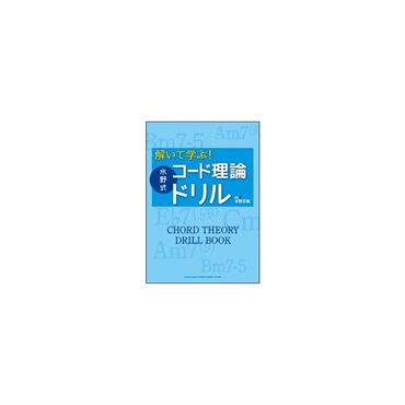 解いて学ぶ!水野式 コード理論ドリル(音楽書)