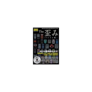 The 歪み[FUZZ編](DVD-ROM付)