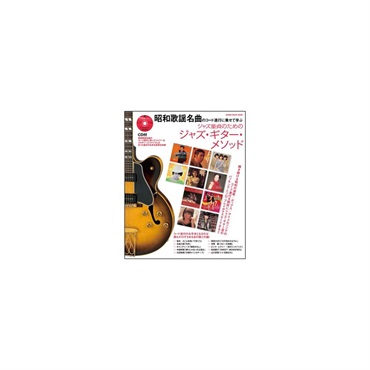 昭和歌謡名曲のコード進行に乗せて学ぶ/ジャズ童貞のためのジャズ・ギター・メソッド(CD付)