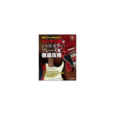 ペンタ+αでジャズ・ギター・フレーズを徹底攻略(CD付)