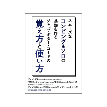 スムーズなコンピング&ソロの基礎を作る ジャズ・ギター・コードの覚え方と使い方