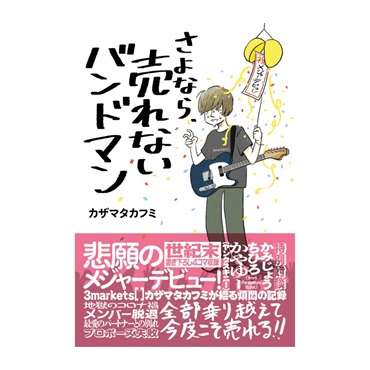 シンコーミュージック さよなら、売れないバンドマン(音楽書)