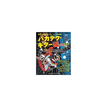 バカテク・ギター 虎の巻(CD付)[保存版]