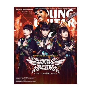 【夏のボーナスセール】 YOUNG GUITAR 2023年11月号