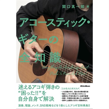 リットーミュージック 【夏のボーナスセール】 ｱｺｰｽﾃｨｯｸ･ｷﾞﾀｰの全知識(音楽書)