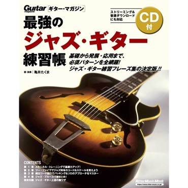最強のｼﾞｬｽﾞ･ｷﾞﾀｰ練習帳(CD付)(大型増強版)