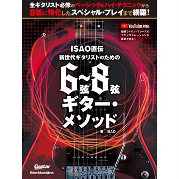 ISAO直伝 新世代ギタリストのための 6弦?8弦ギター・メソッド