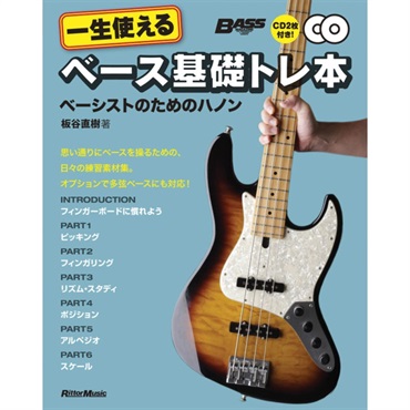 一生使えるﾍﾞｰｽ基礎ﾄﾚ本(CD2枚付)(音楽書)