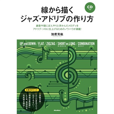 線から描くｼﾞｬｽﾞ･ｱﾄﾞﾘﾌﾞの作り方(CD付)(音楽書)