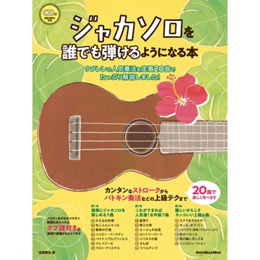 ｼﾞｬｶｿﾛを誰でも弾けるようになる本(CD付)