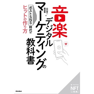 音楽ﾃﾞｼﾞﾀﾙﾏｰｹﾃｨﾝｸﾞの教科書(音楽書)