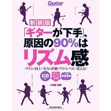 ｢ｷﾞﾀｰが下手｣､原因の90%はﾘｽﾞﾑ感(新装版)(CD付)