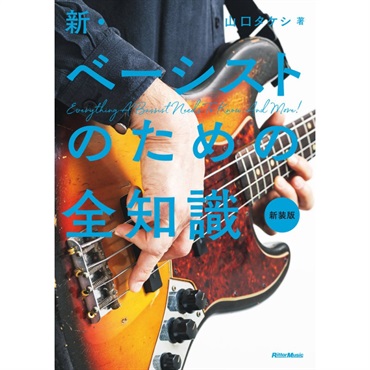 新･ﾍﾞｰｼｽﾄのための全知識(新装版)(音楽書)