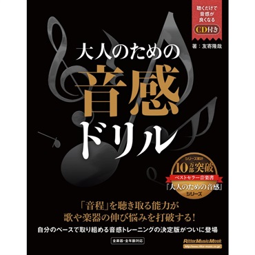 大人のための音感ﾄﾞﾘﾙ(CD付)