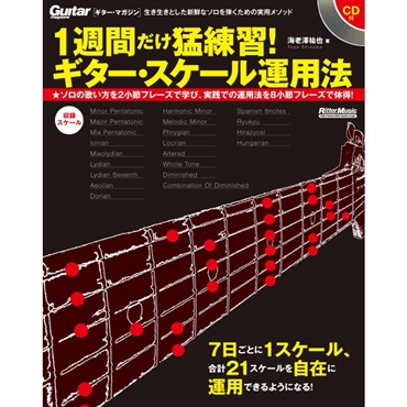 1週間だけ猛練習!ｷﾞﾀｰ･ｽｹｰﾙ運用法(CD付)(音楽書)
