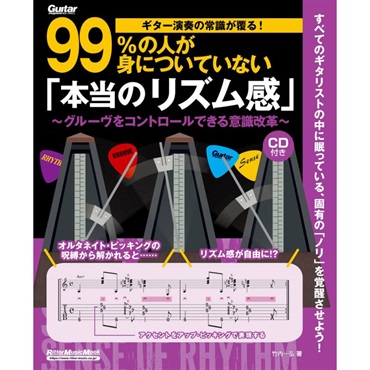 ギター演奏の常識が覆る！99%の人が身についていない「本当のリズム感」