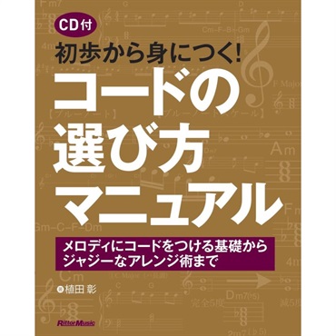 初歩から身につく! ｺｰﾄﾞの選び方ﾏﾆｭｱﾙ(CD付)(音楽書)