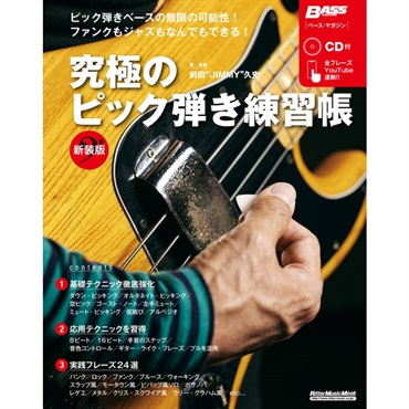 究極のﾋﾟｯｸ弾き練習帳 [新装版](CD付)