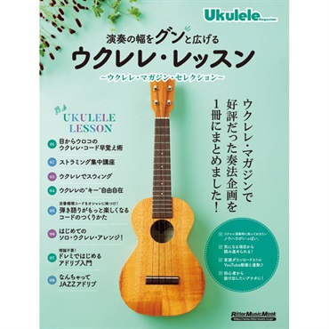 演奏の幅をｸﾞﾝと広げるｳｸﾚﾚ･ﾚｯｽﾝ