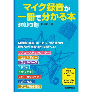 ﾏｲｸ録音が一冊で分かる本(音楽書)