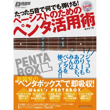 たった5音で何でも弾ける！ベーシストのためのペンタ活用術
