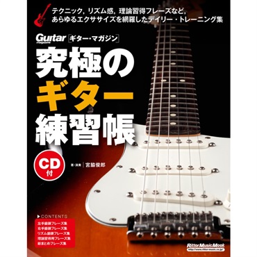 究極のｷﾞﾀｰ練習帳(大型増強版)(CD付)