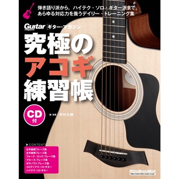 究極のｱｺｷﾞ練習帳(大型増強版)(CD付)
