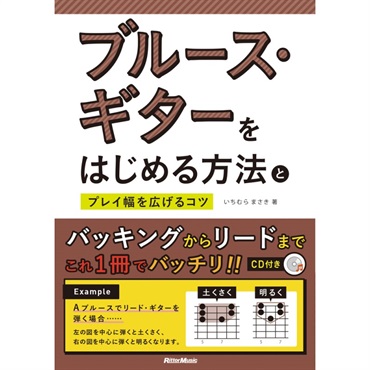 ﾌﾞﾙｰｽ･ｷﾞﾀｰをはじめる方法とﾌﾟﾚｲ幅を広げるｺﾂ(CD付)