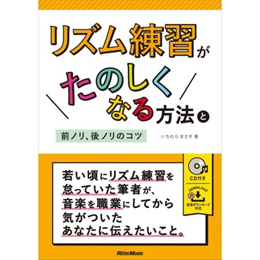 【夏先取り大特価セール】ﾘｽﾞﾑ練習がたのしくなる方法と前ﾉﾘ､後ﾉﾘのｺﾂ(音楽書)