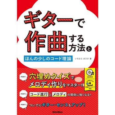 ｷﾞﾀｰで作曲する方法とほんの少しのｺｰﾄﾞ理論(CD付)(音楽書)