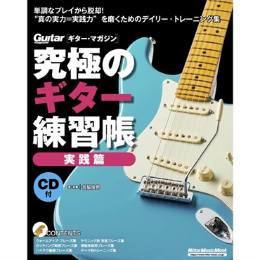 究極のｷﾞﾀｰ練習帳/実践編(大型増強版)(CD付)