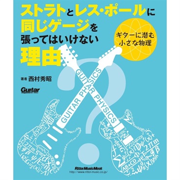 ストラトとレス・ポールに同じゲージを張ってはいけない理由